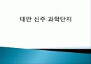 대만 신주 과학단지 1페이지