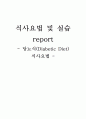 식사요법 및 실습보고서 당뇨식 1페이지