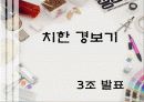 치한경보기 어플 발표자료 1페이지