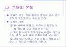 교육이란(개념,정의) 3페이지