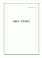 사람의 성호르몬 (A+ 추천레포트) 1페이지