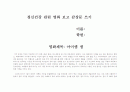 정신건강 관련 영화 보고 감상문 쓰기 1페이지