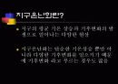 지구온난화와 기후변화 1페이지