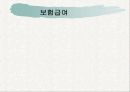 산업재해보상보험법 15페이지