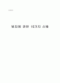 [범죄사회학] 범죄에 관한 10가지 신화를 읽고 1페이지