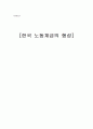 [사회변동론] 한국노동계급의 형성 1페이지
