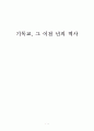 기독교, 그 이천 년의 역사 1페이지