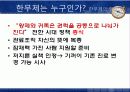[인력계발] 역사속 리더십 -한무제의 접근법 9페이지