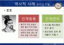 [인력계발] 역사속 리더십 -한무제의 접근법 14페이지