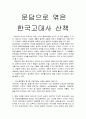 한국고대사산책 독후감 1페이지