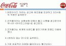 코카콜라(Coca-cola) 성공요인 - AWAYS Coca-cola 코카콜라 맛있다. 7페이지