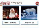 코카콜라(Coca-cola) 성공요인 - AWAYS Coca-cola 코카콜라 맛있다. 9페이지