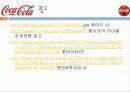 코카콜라(Coca-cola) 성공요인 - AWAYS Coca-cola 코카콜라 맛있다. 10페이지