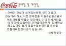 코카콜라(Coca-cola) 성공요인 - AWAYS Coca-cola 코카콜라 맛있다. 12페이지