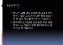 (강추)냉동인간에 관한 과학적 분석 PPT 발표자료 12페이지