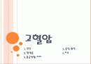 고혈압 1페이지