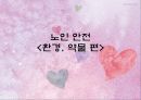 노인 안전  1페이지