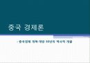 중국경제론 : 중국경제 개혁·개방 30년의 역사적 개괄 1페이지