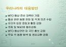 WTO의 특징과 구성 및 한국과의 관계 조사분석 31페이지