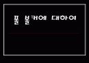 폴 볼커(Paul adolph Volcker)의 삶과 경력 및 인생에 대한 조사분석 - 폴 볼커에 대하여 1페이지
