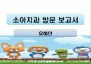(치위생과) 소아치과 방문 보고서 - 목동 연세주니어치과 1페이지