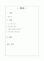 한국 미래의 가족모습 : 1인 가족의 증가에 대한 고찰 2페이지