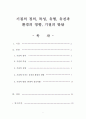 기질의 정의, 특성, 유형, 유전과 환경의 영향, 기질의 발달 1페이지