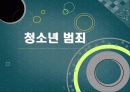 청소년 범죄 1페이지