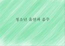 청소년 흡연과 음주 1페이지