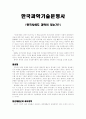 '한국사에도 과학이 있는가' 독후감 1페이지
