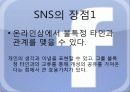 SNS 정의 사용 현황, 실태, 장점, 단점, 문제점, 전망, 개선되어야 할 법안 및 대안 9페이지