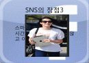 SNS 정의 사용 현황, 실태, 장점, 단점, 문제점, 전망, 개선되어야 할 법안 및 대안 11페이지