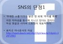 SNS 정의 사용 현황, 실태, 장점, 단점, 문제점, 전망, 개선되어야 할 법안 및 대안 12페이지