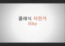 클래식 자전거, 사업계획서(창업)아이템 1페이지