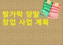 발가락 양말, 사업계획서(창업) 1페이지