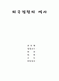 외국의 경찰의 역사 (영국, 미국, 독일, 프랑스, 중국, 일본) 1페이지