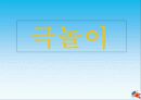 [유아교육] 극놀이(정의, 개념, 구성, 환경구성, 극놀이의 발달단계, 교육적 의의, 교사의 역할) 1페이지