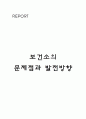 보건소의 문제점과 발전방향 6페이지