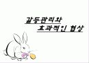 갈등관리와 효과적인 협상 1페이지