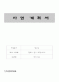 사업계획서(캠퍼스 광고 대행서비스) 1페이지