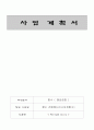 사업계획서(향수전문점) 1페이지