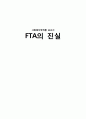 FTA의 진실 1페이지