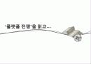 플랫폼 전쟁을 읽고 감상문 및 느낀점 분석 1페이지