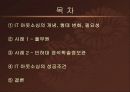 IT 아웃소싱 적용 사례 조사분석  2페이지
