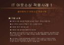 IT 아웃소싱 적용 사례 조사분석  6페이지