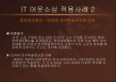 IT 아웃소싱 적용 사례 조사분석  19페이지