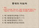 중국의_권력구조와_지도자 2페이지