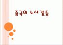중국의_노사갈등 1페이지