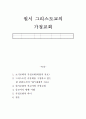 원시 그리스도교의 가정교회 6페이지