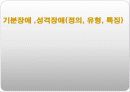 기분 ,성격 장애의 (정의, 유형, 특징) 1페이지